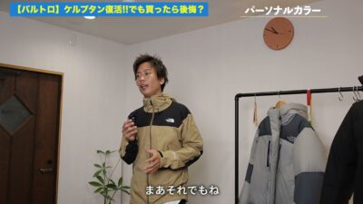 バルトロライトジャケット 2023年 結論まとめシーン