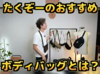 たくぞーがボディバッグを手に持ってオープニングトーク中のカット
