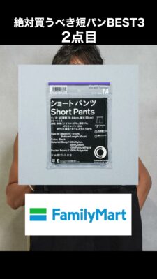 ファミリーマートのショーツ・全人類に推すコンビニ短パン