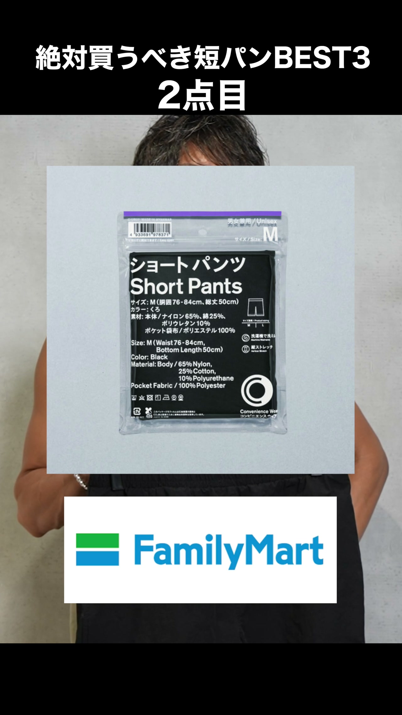 ファミリーマートのショーツ・全人類に推すコンビニ短パン