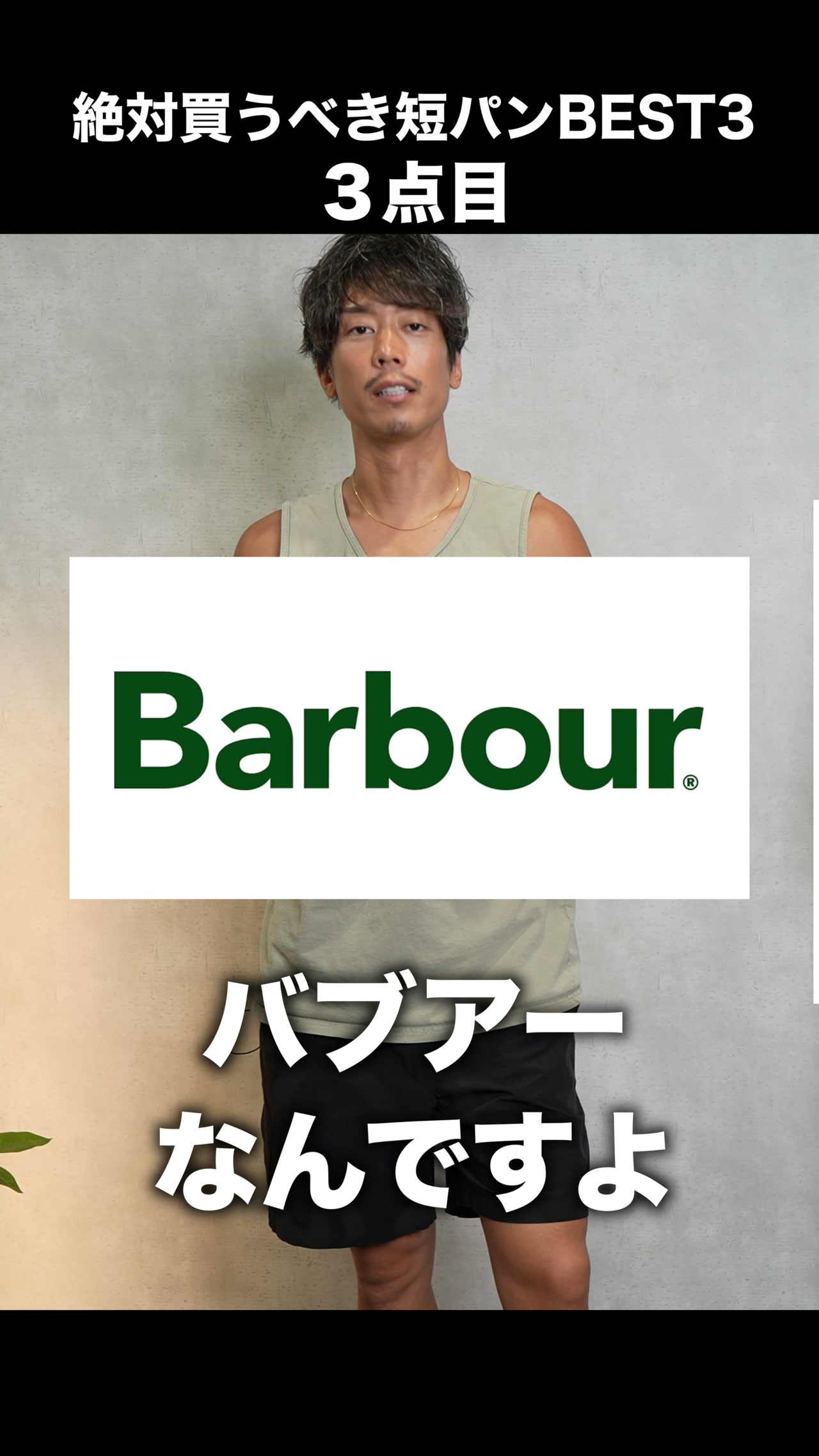 バブワーのショーツ・丈感抜群で今年イチのベストバイ