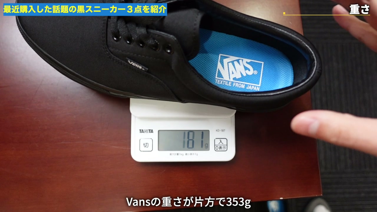 スニーカー3足の重さをはかりで実測しているシーン