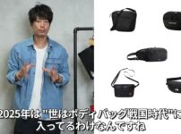 2025年おすすめボディバッグ4モデルを並べた集合カット