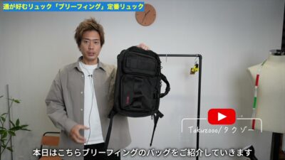 ブリーフィングの定番リュックをたくぞーが紹介するオープニングシーン