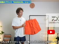 たくぞーがDAIWA39ゴアテックスショーツを手に持ってカメラに見せている冒頭シーン