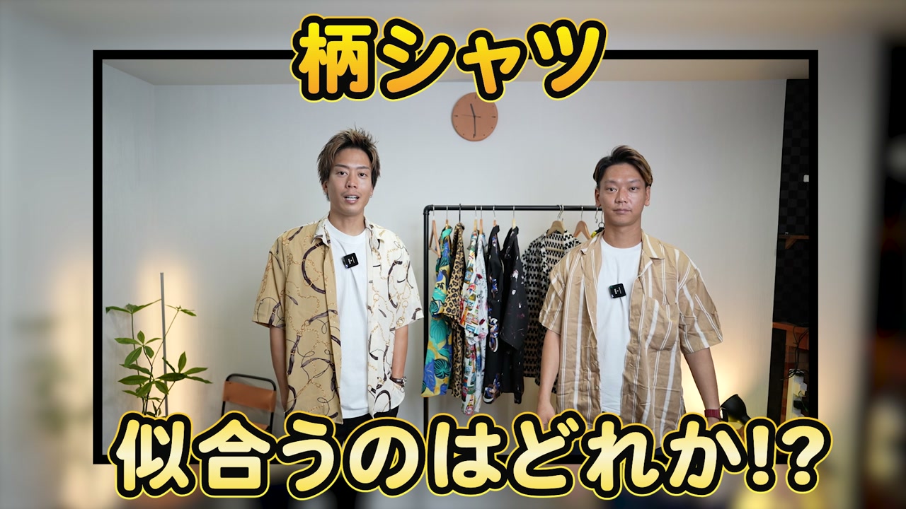 たくぞーと弟さんが異なる柄シャツを着て並んでいる比較カット