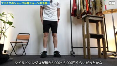 ファミマショーツとワイルドシングスショーツを並べて比較しているシーン