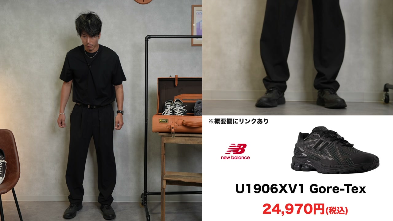 ニューバランス 1906 ゴアテックス 着用カット