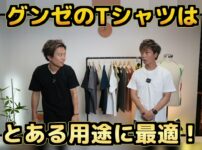 グンゼのTシャツとインナーTを紹介するたくぞーと弟
