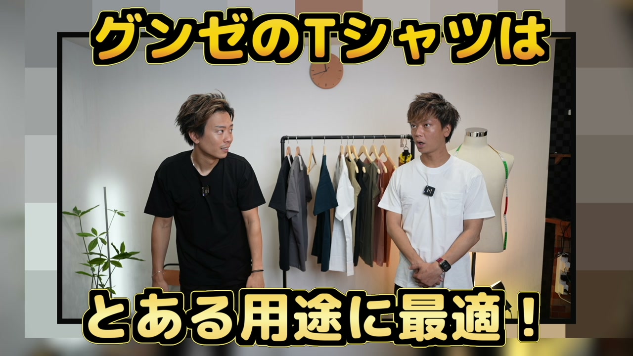 グンゼのTシャツとインナーTを紹介するたくぞーと弟