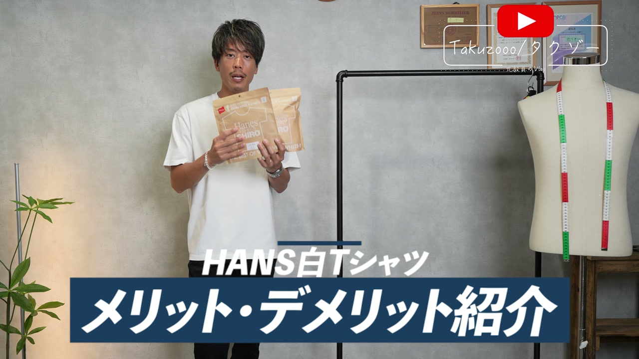 Hanes 白T SHIRO を手に持って紹介するたくぞー