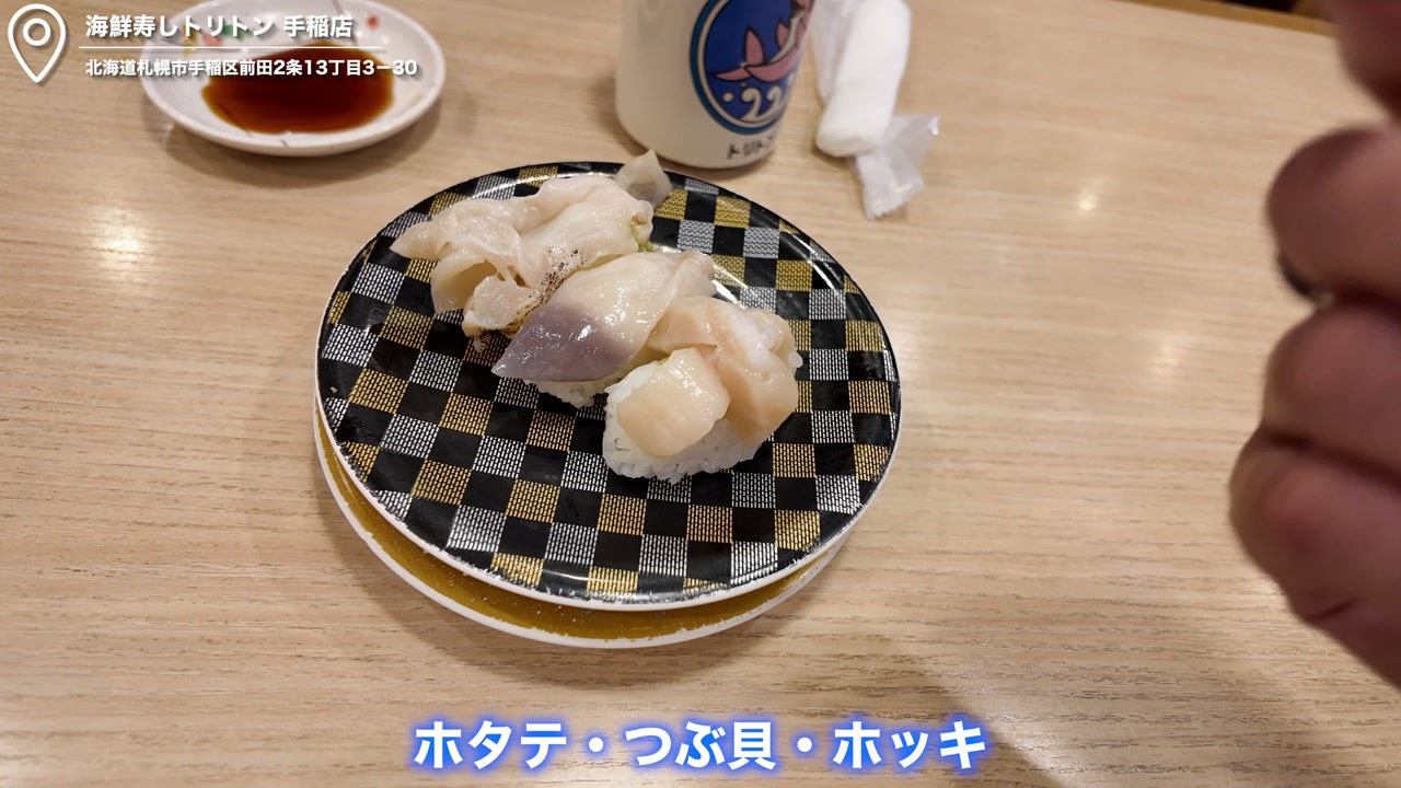 トリトンで北海道海3種盛り（ホタテ・ツブ貝・ホッキ）を食べるたくぞーさん