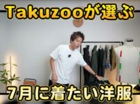 たくぞーが7月の着たいコーデ3シーンを紹介するオープニングカット