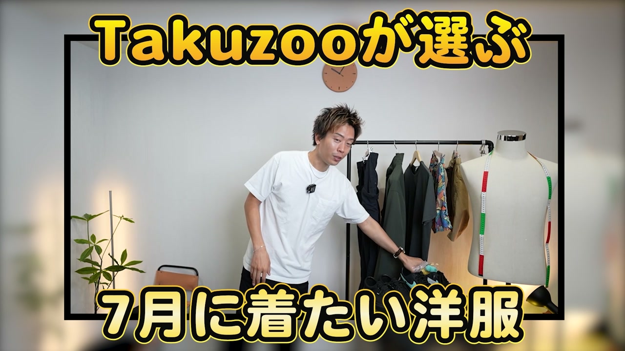 たくぞーが7月の着たいコーデ3シーンを紹介するオープニングカット