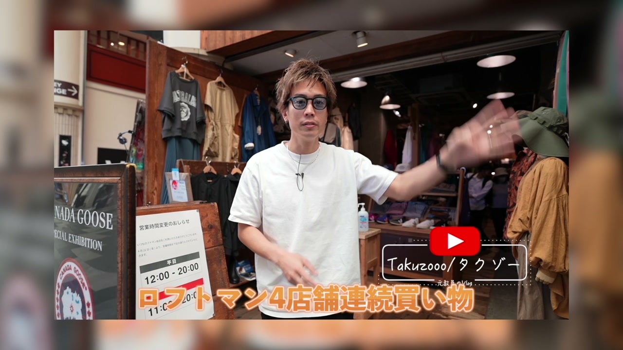 京都ロフトマン4店舗ハシゴ買い・たくぞー店頭前オープニング