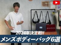 2024年メンズボディバッグ最強決定戦 5アイテム集合