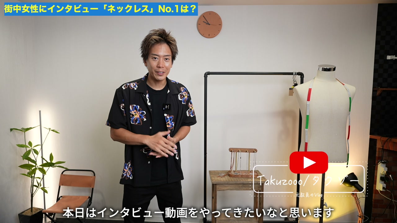 たくぞーが黒コーデにネックレスをつけて紹介しているオープニングカット