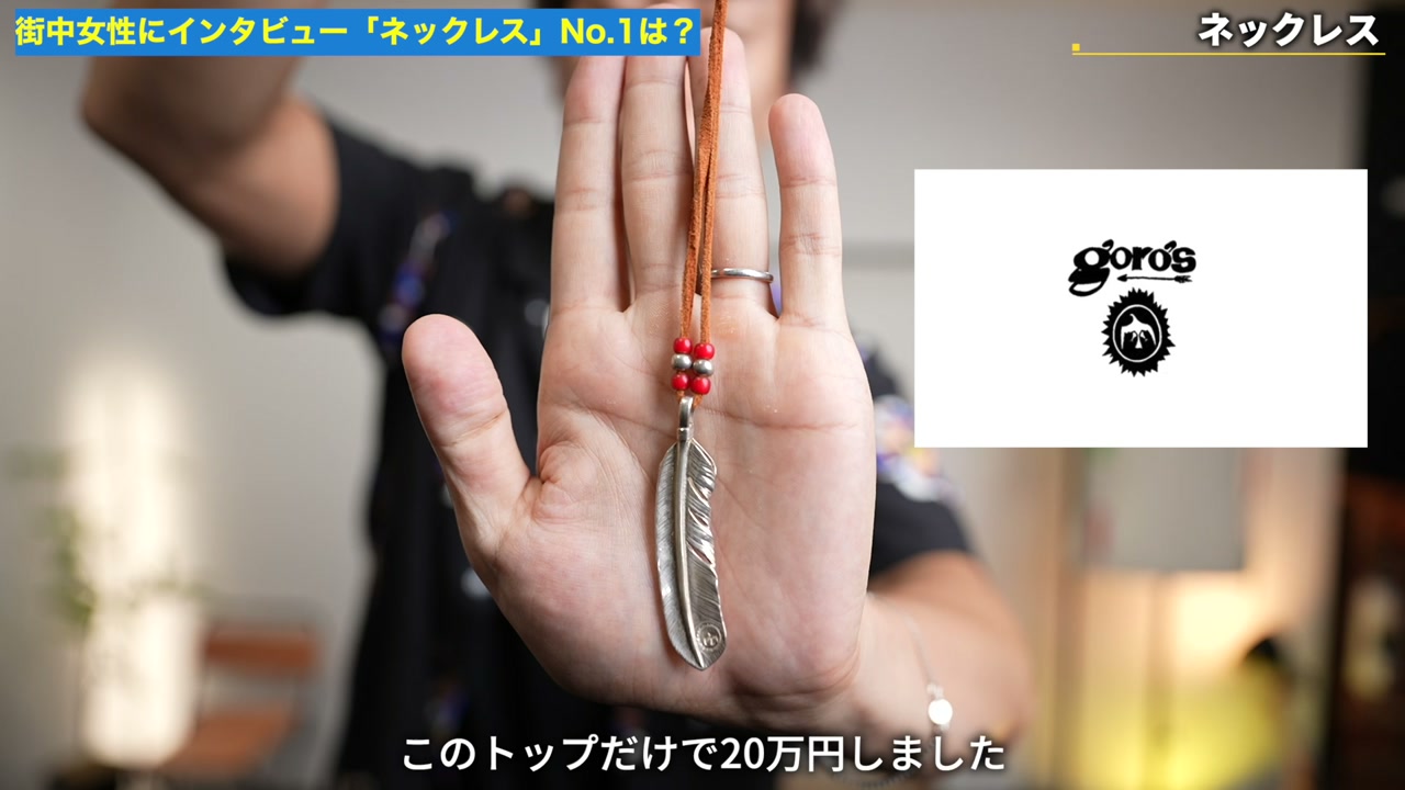 レザー系・インディアン系ネックレス（ゴローズタイプ）のアップカット