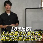 <span class="title">大人のメンズサンダル7足ガチ比較！結局どれを買えばいい？【2026年版】</span>