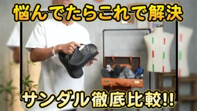 2024年夏メンズサンダル9足を並べた集合カット