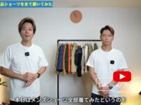 たくぞーと弟が15種類のメンズショーツを並べている冒頭カット