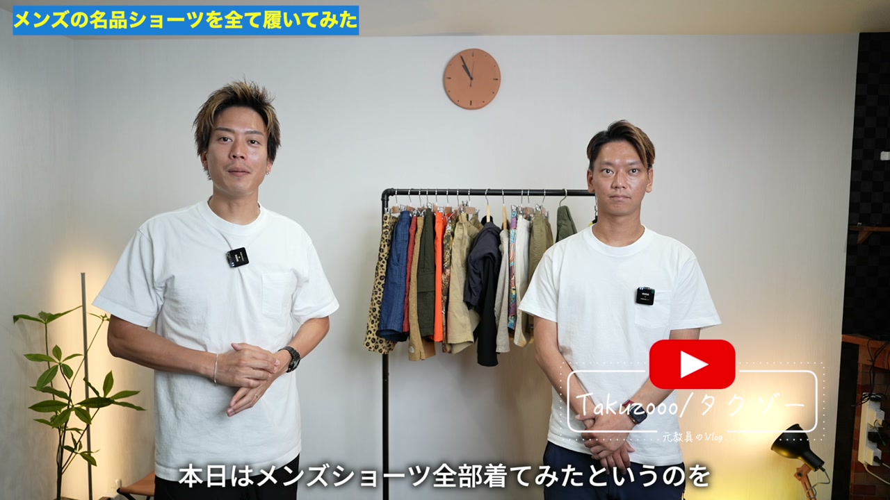 たくぞーと弟が15種類のメンズショーツを並べている冒頭カット