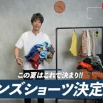 メンズショーツ14種類を並べた全体集合カット