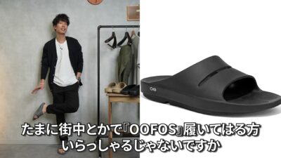 ウーフォス スライドサンダルを履いたコーデ