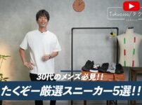たくぞーが5足のスニーカーを並べて紹介する冒頭カット