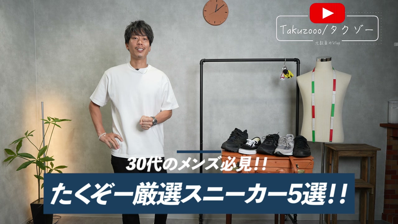 たくぞーが5足のスニーカーを並べて紹介する冒頭カット