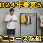 2024年春夏メンズ最新ニュースのオープニング、たくぞーが商品を紹介している様子