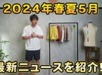 2024年春夏メンズ最新ニュースのオープニング、たくぞーが商品を紹介している様子