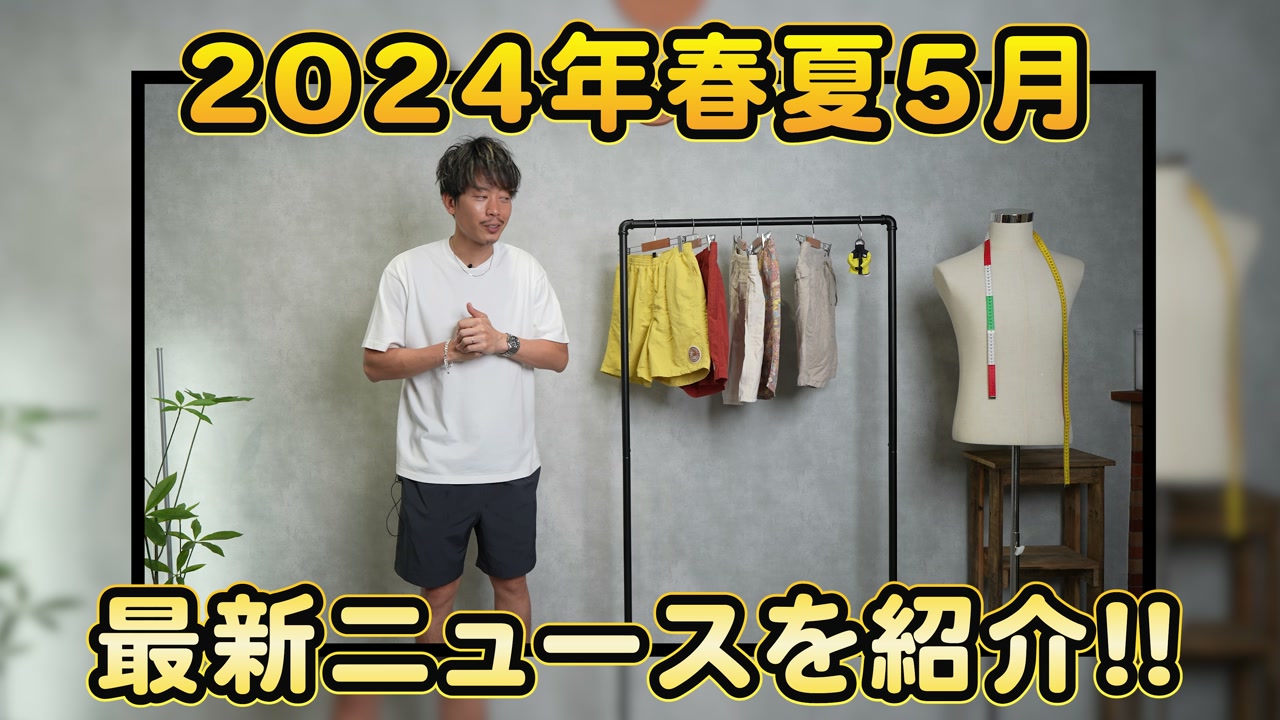 2024年春夏メンズ最新ニュースのオープニング、たくぞーが商品を紹介している様子