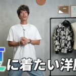 たくぞーが2024年夏コーデ7スタイルを紹介するオープニングカット