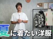 たくぞーが2024年夏コーデ7スタイルを紹介するオープニングカット