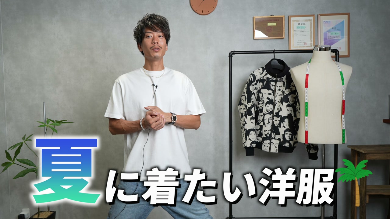 たくぞーが2024年夏コーデ7スタイルを紹介するオープニングカット