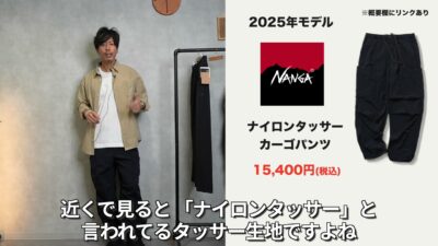 ナンガ ナイロンタッサーカーゴパンツの着用シーン・テカリ感がわかるアップ