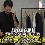 <span class="title">無印良品2026夏メンズ服7選｜イキオジが選ぶ高見えアイテムと洗濯術</span>