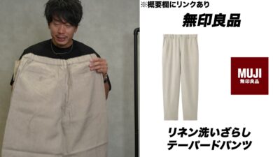 無印良品リネン洗いざらしテーパードパンツ着用シーン