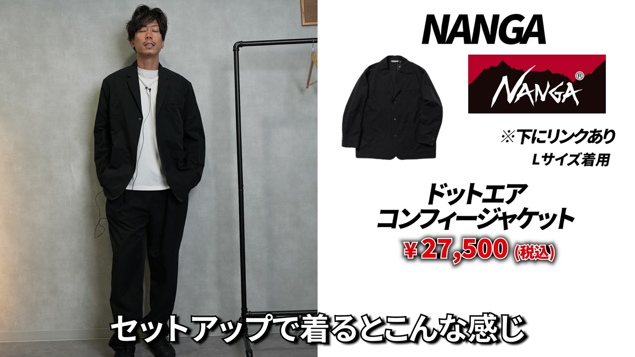 NANGAドットエアセットアップ・テーパードパンツとジャケットのセット全身着用コーデ