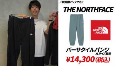 ノースフェイス バーサタイルロングパンツ 着用カット