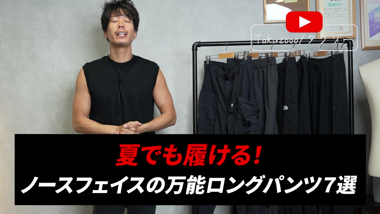 ノースフェイスの夏ロングパンツ5本を並べた集合カット