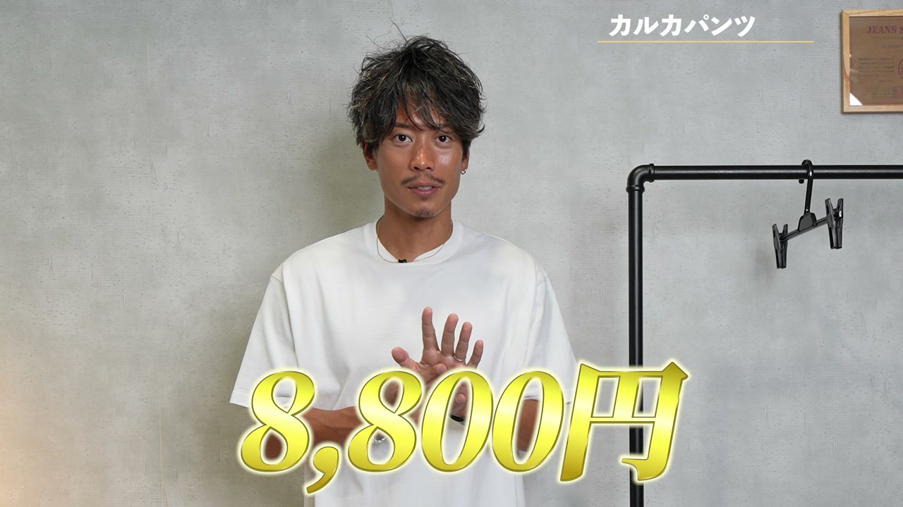 カルカパンツの価格タグまたは紹介テロップ・8800円