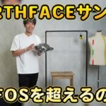 ノースフェイス リアクティブフリップとウーフォスを並べた比較カット