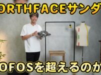 ノースフェイス リアクティブフリップとウーフォスを並べた比較カット