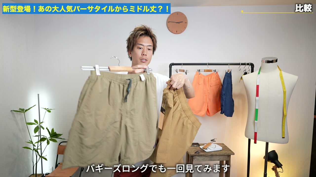 バーサタイルミッドとパタゴニア バギーズロングの丈感比較