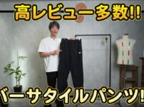 ノースフェイス バーサタイルパンツを着用したたくぞーさんの全身コーデ