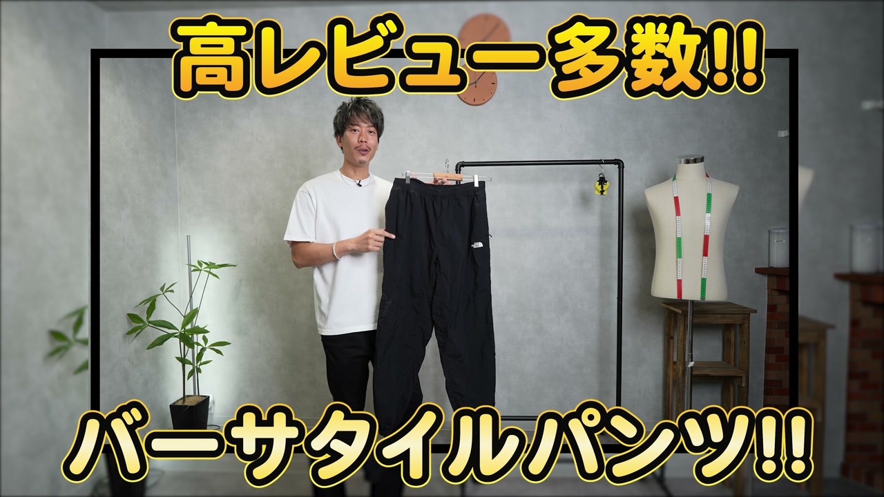 ノースフェイス バーサタイルパンツを着用したたくぞーさんの全身コーデ