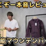 ノットオムブルーのスリーディフェンスパーカーを手に持って軽さをアピールするたくぞーさん