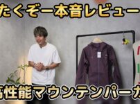 ノットオムブルーのスリーディフェンスパーカーを手に持って軽さをアピールするたくぞーさん